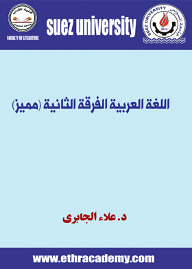 صورة اللغة العربية الفرقة الثانية (مميز) -د.علاء الجابرى -ف2-ت2