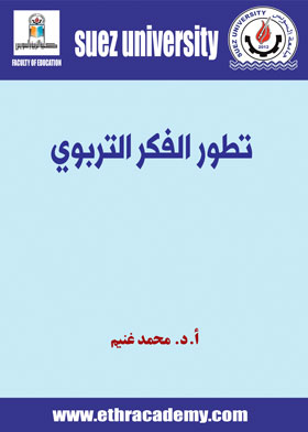 Picture of تطور الفكر التربوي ـ أساسي رياضة ـ ف4