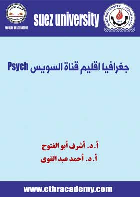 Picture of جغرافيا اقليم قناة السويس Psych-ف3-ت2