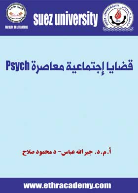 Picture of قضايا إجتماعية معاصرة Psych-ف3-ت2