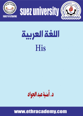 Picture of اللغة العربية His - د. أمنية عبد الجواد - ف1 ت2