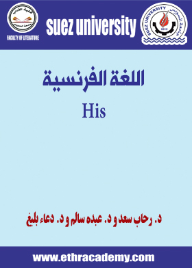 Picture of اللغة الفرنسية His - د. رحاب سعد -ف1 ت2