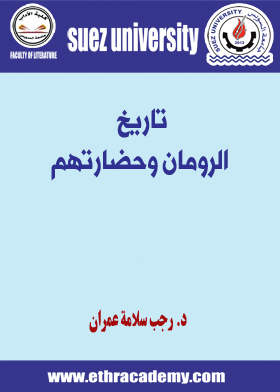 Picture of تاريخ الرومان وحضارتهم - ف1 ت2