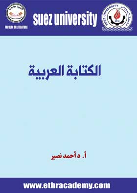 صورة الكتابة العربية-أ.د أحمد نصير-ف1-ت2