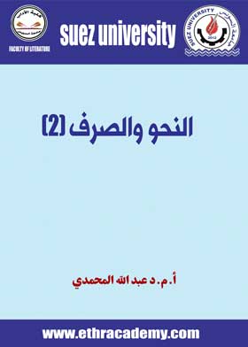 صورة النحو والصرف (2)-أ.م.د عبد الله المحمدي-ف1-ت2