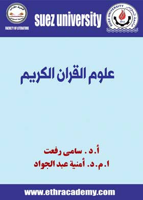 صورة علوم القران الكريم- أ.د . سامى رفعت-ا.م.د. أمنية عبد الجواد-ف1-ت2