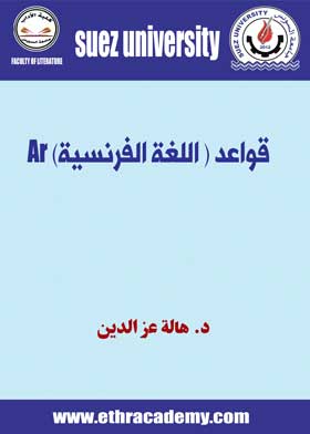 صورة قواعد ( اللغة الفرنسية) Ar-د. هالة عز الدين-ف1-ت2