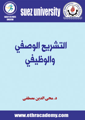 صورة التشريح الوصفي والوظيفي