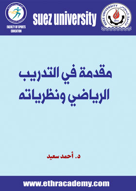 صورة مقدمة في التدريب الرياضي ونظرياته